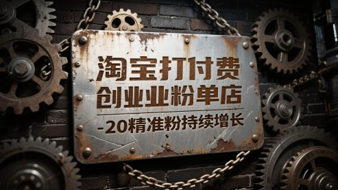 淘宝打付费创业粉单店每天稳定10-20精准粉持续增长【揭秘】网赚项目-副业赚钱-互联网创业-资源整合御文网赚