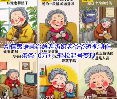 AI情感语录治愈老奶奶老爷爷短视制作，条条10万+，轻松起号变现网赚项目-副业赚钱-互联网创业-资源整合御文网赚