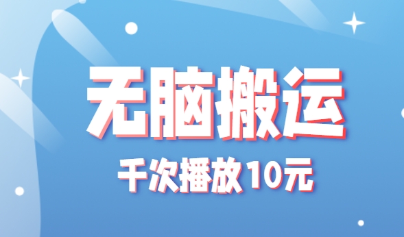 无脑搬运，千次播放10元，点赞评论收藏各1元一个，单条作品收益上限10000+！网赚项目-副业赚钱-互联网创业-资源整合御文网赚