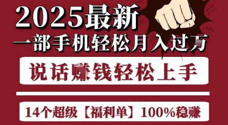 起航哥10个项目8个100%挣钱项目，2025最新一部手机轻松月入过W，简单轻松，无脑操作网赚项目-副业赚钱-互联网创业-资源整合御文网赚