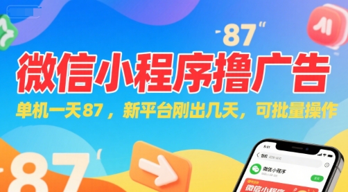 微信小程序看广告，单机一天87，新平台刚出几天，可批量操作，日入5张网赚项目-副业赚钱-互联网创业-资源整合御文网赚