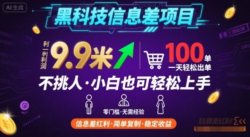黑科技信息差项目，一单利润9.9米，一天简简单单出100单，不挑人，小白也可轻松上手【揭秘】网赚项目-副业赚钱-互联网创业-资源整合御文网赚