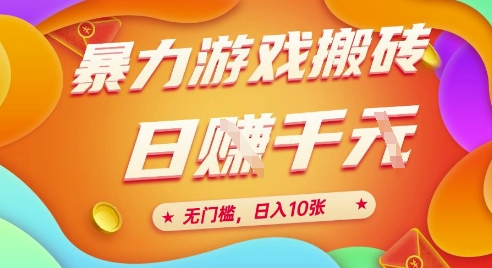 25年暴力游戏搬砖，全自动挂G，无门槛，日入10张【揭秘】、网赚项目-副业赚钱-互联网创业-资源整合御文网赚