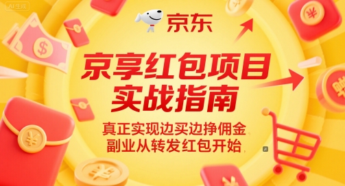 京享红包项目实战指南，真正实现边买边挣佣金，副业从转发红包开始网赚项目-副业赚钱-互联网创业-资源整合御文网赚