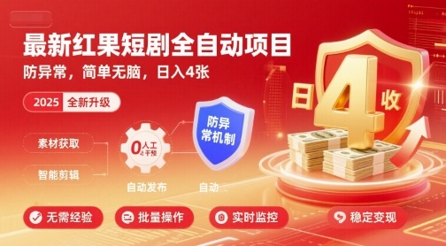 最新红果短剧全自动挂G项目，防异常，简单无脑，日入4张【揭秘】网赚项目-副业赚钱-互联网创业-资源整合御文网赚
