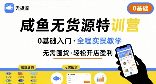 无货源特训营，0基础带你玩转咸鱼无货源网赚项目-副业赚钱-互联网创业-资源整合御文网赚