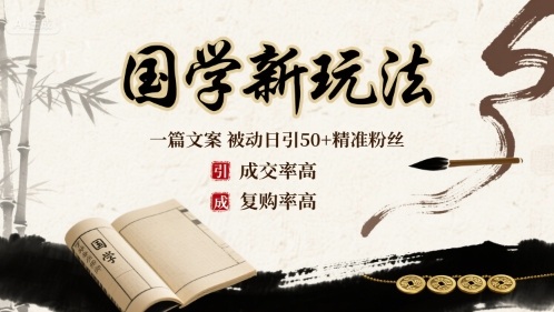 国学新玩法：一篇文案  被动日引50+精准粉丝成交率高  复购率高网赚项目-副业赚钱-互联网创业-资源整合御文网赚