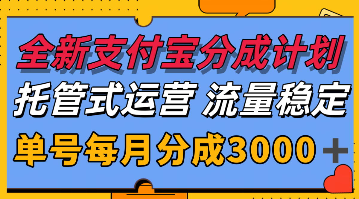 f1847b970356cdf50f302ad97e0352c8.png 全新支付宝分成代运营,独家技术,收益稳定,单号月入3000+