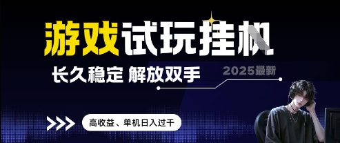 2025最新游戏试玩挂G，长久稳定，解放双手 高收益，单机日入过千【揭秘】网赚项目-副业赚钱-互联网创业-资源整合御文网赚