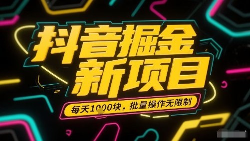 抖音掘金新项目，每天收益多张，批量操作无限制非常简单网赚项目-副业赚钱-互联网创业-资源整合御文网赚