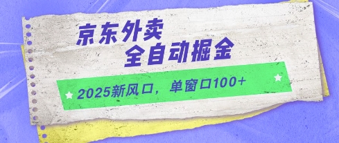 2025新风口，京东外卖全自动掘金，单窗口100+【揭秘】网赚项目-副业赚钱-互联网创业-资源整合御文网赚