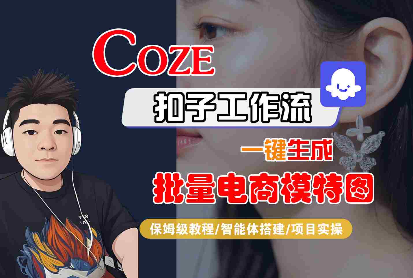 COZE扣子工作流一键生成批量电商模特图，保姆级教程-智能体搭建-项目实操网赚项目-副业赚钱-互联网创业-资源整合御文网赚