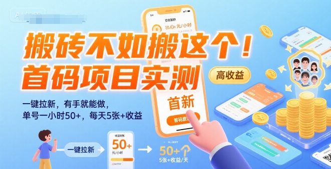 搬砖不如搬这个！首码项目实测：一键拉新，有手就能做，单号一小时50+，每天5张+收益【揭秘】网赚项目-副业赚钱-互联网创业-资源整合御文网赚