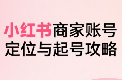 大晴老师·小红书电商全链路实战从定位到爆单(更新8月)网赚项目-副业赚钱-互联网创业-资源整合御文网赚