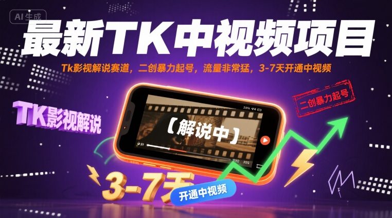 最新TK中视频项目，Tk影视解说赛道，搬运二创暴力起号，流量非常猛，3-7天开通中视频网赚项目-副业赚钱-互联网创业-资源整合御文网赚