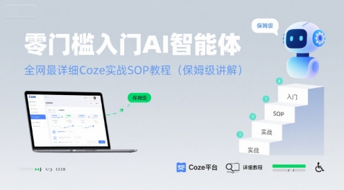 零门槛入门AI智能体：全网最详细Coze实战SOP教程(保姆级讲解)网赚项目-副业赚钱-互联网创业-资源整合御文网赚