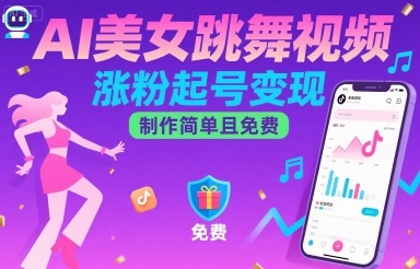 AI美女跳舞视频，涨粉起号变现，制作简单且免费网赚项目-副业赚钱-互联网创业-资源整合御文网赚
