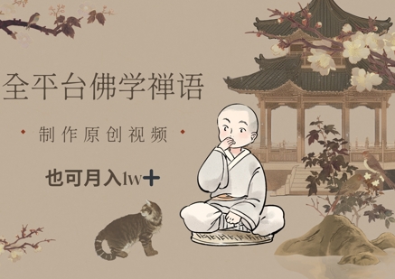 全平台佛学禅语，做原创短视频也能月入1w+网赚项目-副业赚钱-互联网创业-资源整合御文网赚