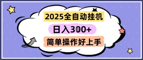 2025全自动挂G撸金，一天稳定3张，多机多挣，收益无上限，简单操作好上手【揭秘】网赚项目-副业赚钱-互联网创业-资源整合御文网赚