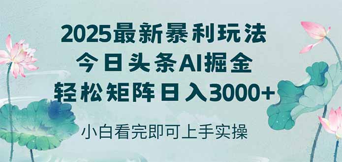 f41cca44443b260b14b2f957eb8fc3ba.jpeg 今日头条2025年最新暴利玩法,思路简单,复制粘贴,轻松实现矩阵日入3000+