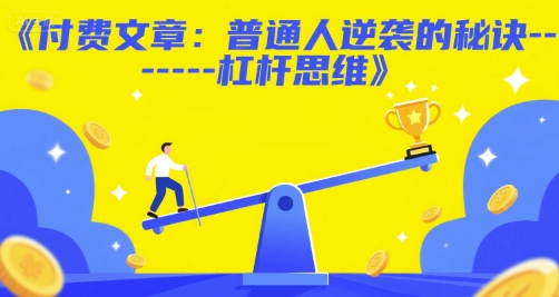 付费文章：普通人逆袭的秘诀——杠杆思维网赚项目-副业赚钱-互联网创业-资源整合御文网赚