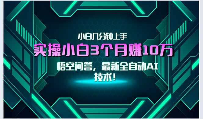 最新自动AI技术！小白实操月入3万+，无门槛一分钟上手！网赚项目-副业赚钱-互联网创业-资源整合御文网赚