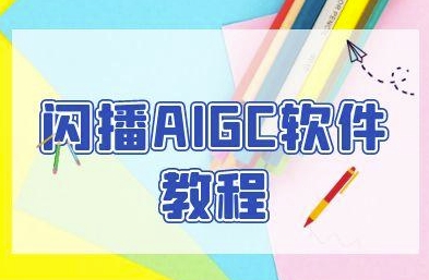 闪播AIGC软件教程，闪播AIGC无人直播，60秒一键开播，商家轻松获客网赚项目-副业赚钱-互联网创业-资源整合御文网赚