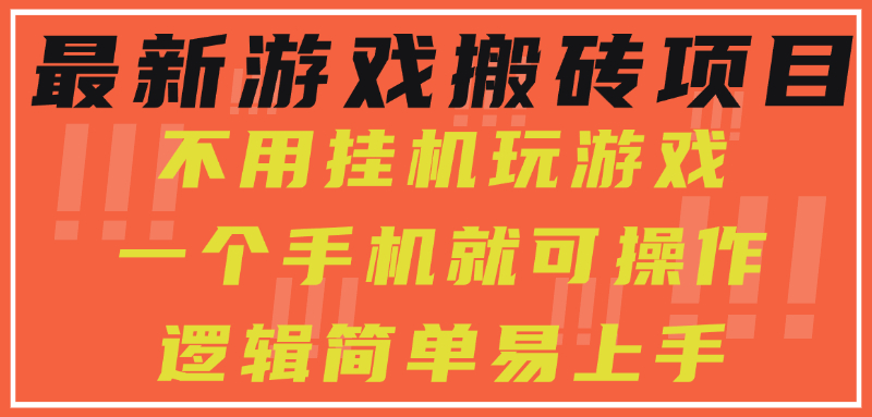 最新游戏搬砖项目，小白纯手机可操作，不用挂机玩游戏，日入300+网赚项目-副业赚钱-互联网创业-资源整合御文网赚