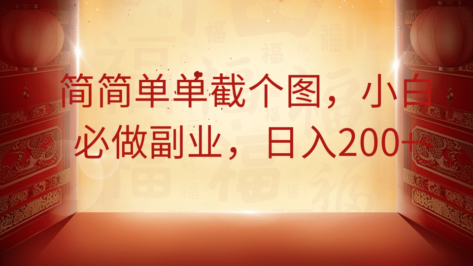 简简单单截个图，小白必做副业，日入200+网赚项目-副业赚钱-互联网创业-资源整合御文网赚
