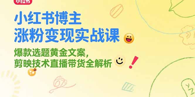 小红书博主涨粉变现实战课，爆款选题黄金文案，剪映技术直播带货全解析网赚项目-副业赚钱-互联网创业-资源整合御文网赚