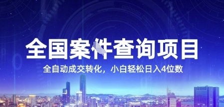 全国案JIAN查询项目，利用人性挣钱，全自动转化，一单利润15，小白轻松日入4位数【揭秘】网赚项目-副业赚钱-互联网创业-资源整合御文网赚