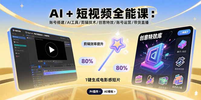 AI+短视频全能课：账号搭建/AI工具/剪辑技术/创意特效/账号运营/带货直播网赚项目-副业赚钱-互联网创业-资源整合御文网赚