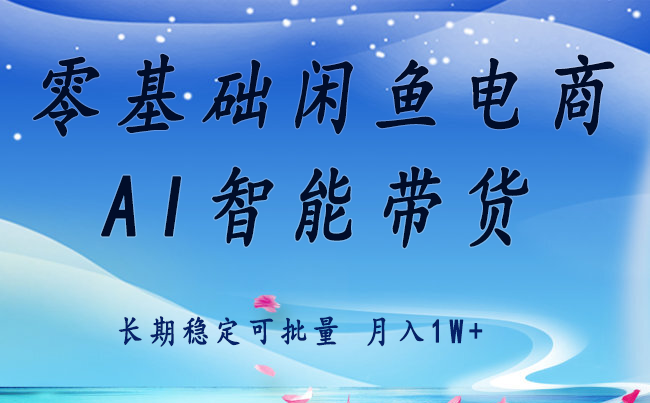 零基础运营 闲鱼电商 快速起飞流量 长期稳定 单人月入2w+网赚项目-副业赚钱-互联网创业-资源整合御文网赚