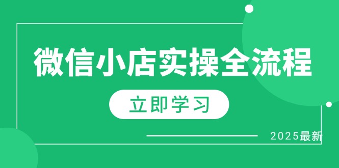 微信小店实操全流程，专属达人佣金、1688一件代发、商品预售、选品技巧等网赚项目-副业赚钱-互联网创业-资源整合御文网赚