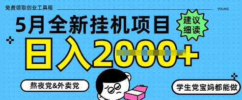 5月最新挂G项目8.0玩法，纯手机操作，稳稳日入1k+【揭秘】网赚项目-副业赚钱-互联网创业-资源整合御文网赚