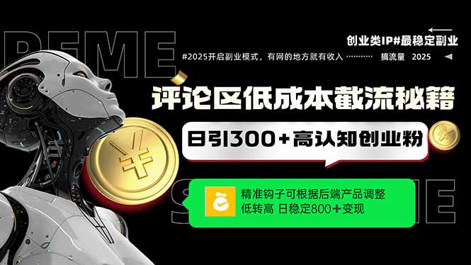 评论区低成本引流秘籍，精准钩子直击用户，单账号日增300+创业粉，日稳…网赚项目-副业赚钱-互联网创业-资源整合御文网赚