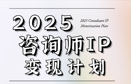 党老师·7天构建咨询师变现系统网赚项目-副业赚钱-互联网创业-资源整合御文网赚