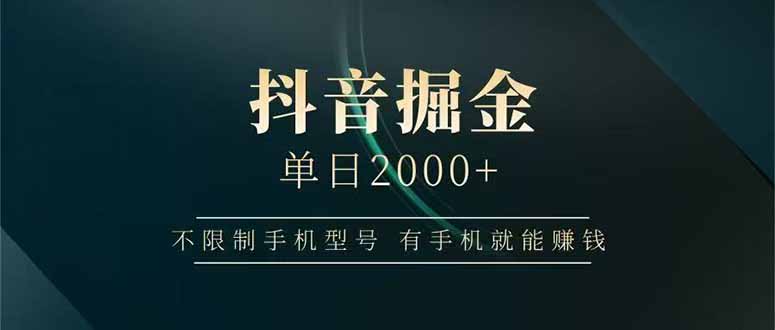 抖音掘金单日2000+，不限制手机型号，有手机就能赚钱网赚项目-副业赚钱-互联网创业-资源整合御文网赚