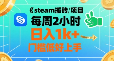 steam搬砖项目每周2小时日入1k+收益核心玩法，手把手教你，门槛低好上手网赚项目-副业赚钱-互联网创业-资源整合御文网赚