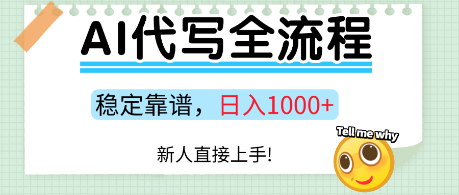 Ai代写最靠谱稳定的项目，新人直接上手，稳定日入三位数！网赚项目-副业赚钱-互联网创业-资源整合御文网赚