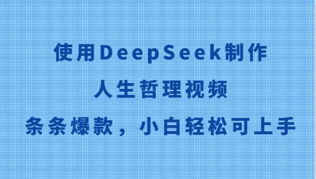 f65ef20207ae03786fdee01566525ac2.png 使用DeepSeek制作人生哲理视频,条条爆款,小白轻松可上手