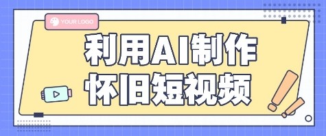 利用AI制作怀旧短视频，AI老照片变视频，适合新手小白，一单50+网赚项目-副业赚钱-互联网创业-资源整合御文网赚