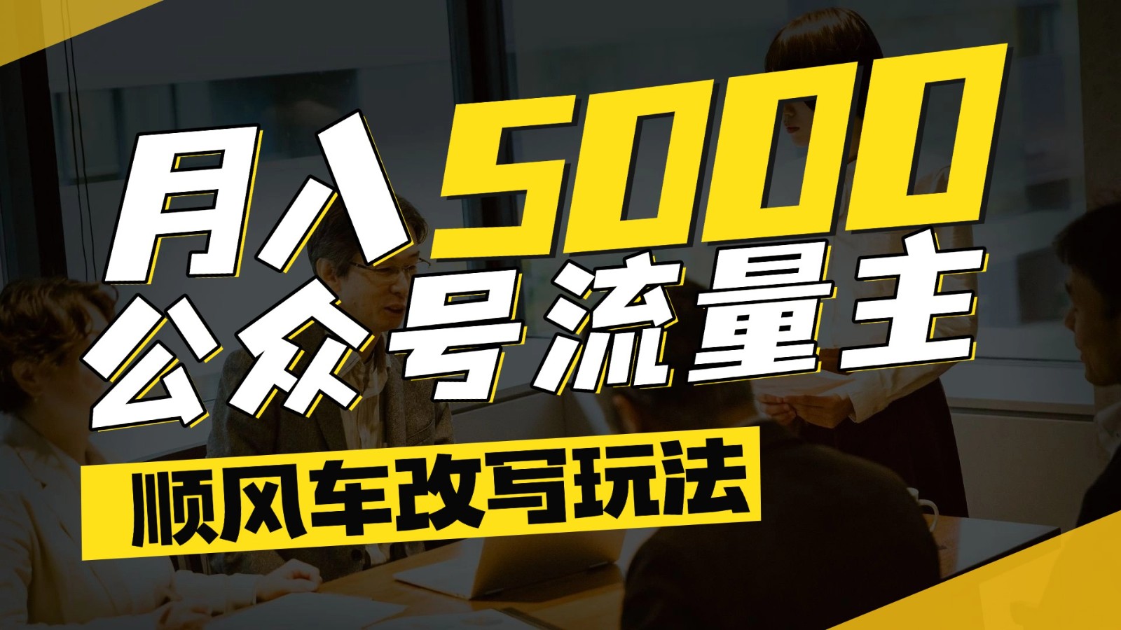 公众号流量主爆款文章顺风车改写玩法，适合全领域赛道，每月5000+网赚项目-副业赚钱-互联网创业-资源整合御文网赚
