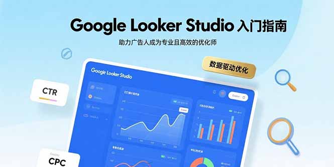 Google Looker Studio入门指南，助力广告人成为专业且高效的优化师网赚项目-副业赚钱-互联网创业-资源整合御文网赚