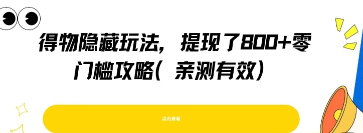得物隐藏玩法，提现了8张+零门槛攻略，亲测有效网赚项目-副业赚钱-互联网创业-资源整合御文网赚