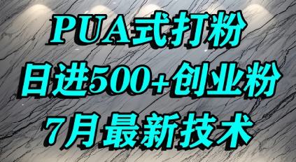 怎么打创业粉，PUA制造焦虑，单人日引500+精准流量网赚项目-副业赚钱-互联网创业-资源整合御文网赚