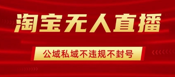 淘宝无人直播带货最新技术，不封号，不违规 操作简单，开播爆单，日入1k+【揭秘】网赚项目-副业赚钱-互联网创业-资源整合御文网赚