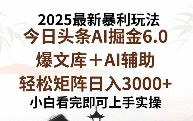 f7692e497aa04f9ace735ee10b310e18.jpeg 2025年今日头条最新暴利玩法6.0,一键生成爆款,轻松实现矩阵日入3000+