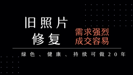 老照片修复项目，一单挣个29，长期稳定，月入5k-1w网赚项目-副业赚钱-互联网创业-资源整合御文网赚