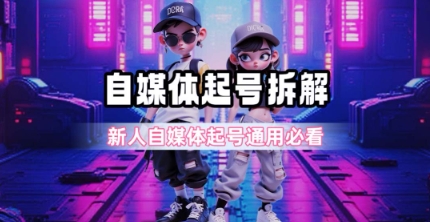 一天5张？自媒体起号完整拆解_新人自媒体起号必看【超详细攻略】网赚项目-副业赚钱-互联网创业-资源整合御文网赚